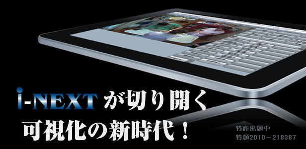 i-NEXTが切り開く、可視化の新時代!